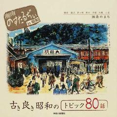 湘南のすたるぢぃｉｎ昭和 古き良き昭和のトピック８０話 鎌倉 藤沢 茅ケ崎 寒川 平塚 大磯 二宮 湘南のまちの通販 神奈川新聞社湘南総局 紙の本 Honto本の通販ストア