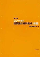 コンパクト建築設計資料集成 第２版 住居の通販/日本建築学会 - 紙の本