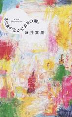 あたまのなかにある公園 の通販 糸井 重里 紙の本 Honto本の通販ストア