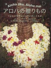 アロハの贈りもの つよくてやさしいハワイのことわざ Ａｌｏｈａ ａｋｕ，Ａｌｏｈａ ｍａｉ