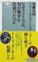 なぜアメリカは 対日戦争を仕掛けたのかの通販 加瀬 英明 ヘンリー ｓ ストークス 祥伝社新書 紙の本 Honto本の通販ストア