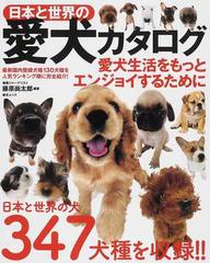 日本と世界の愛犬カタログ 日本と世界の犬３４７犬種を収録 愛犬生活をもっとエンジョイするためにの通販 藤原 尚太郎 紙の本 Honto本の通販ストア