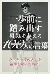 一歩前に踏み出す勇気を与える女性経営者１００人の言葉の通販 菅原 智美 紙の本 Honto本の通販ストア