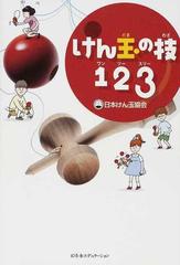 けん玉の技１２３の通販 日本けん玉協会 紙の本 Honto本の通販ストア