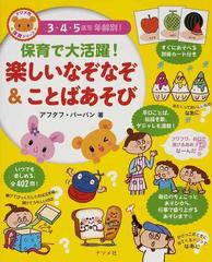 保育で大活躍 楽しいなぞなぞ ことばあそび ３ ４ ５歳児年齢別 の通販 アフタフ バーバン 紙の本 Honto本の通販ストア