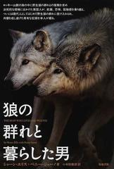 狼の群れと暮らした男の通販 ショーン エリス ペニー ジューノ 紙の本 Honto本の通販ストア
