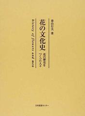 花の文化史 花の歴史をつくった人々 復刻