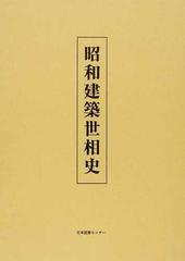 昭和建築世相史 復刻の通販/宮本 和義 - 紙の本：honto本の通販ストア