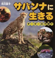 サバンナに生きる チーターの子育ての通販 市川 節子 紙の本 Honto本の通販ストア