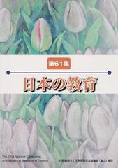 日本の教育 第６１集の通販 日本教職員組合 紙の本 Honto本の通販ストア