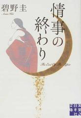 情事の終わりの通販 碧野 圭 実業之日本社文庫 紙の本 Honto本の通販ストア