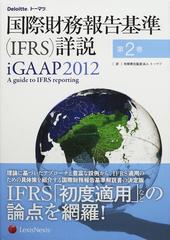 国際財務報告基準〈ＩＦＲＳ〉詳説 第２巻