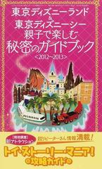 東京ディズニーランド 東京ディズニーシー親子で楽しむ秘密のガイドブック ２０１２ ２０１３の通販 三才ムック 紙の本 Honto本の通販ストア