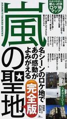 嵐の聖地 ファン必携のロケ地マップ 完全版の通販/神楽坂ジャニーズ