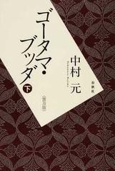 ゴータマ・ブッダ 普及版 下の通販/中村 元 - 紙の本：honto本の