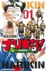 ナリキン！ １の通販/鈴木 大四郎/野月 浩貴 少年チャンピオン