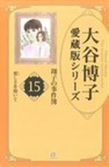 翔子の事件簿 １５ ａｃ ｅｌｅｇａｎｃｅ ａｌｐｈａ の通販 大谷 博子 コミック Honto本の通販ストア