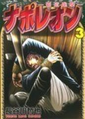 ナポレオン 覇道進撃 ３の通販 長谷川 哲也 Ykコミックス コミック Honto本の通販ストア