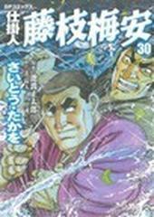 仕掛人藤枝梅安 ３０ （ＳＰコミックス）の通販/さいとう たかを/池波