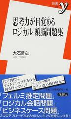 思考力が目覚めるロジカル頭脳問題集の通販 大石 哲之 紙の本 Honto本の通販ストア