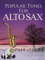 アルトサックス名曲選 かっこよく聞かせたい 本番で使えるカラオケｃｄ付の通販 出版部 紙の本 Honto本の通販ストア