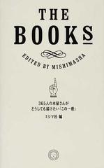 ＴＨＥ ＢＯＯＫＳ ３６５人の本屋さんがどうしても届けたい「この一冊」