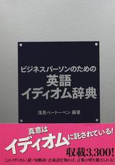 ビジネスパーソンのための英語イディオム辞典の通販 浅見 ベートーベン 紙の本 Honto本の通販ストア