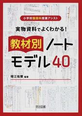実物資料でよくわかる 教材別ノートモデル４０の通販 堀江 祐爾 紙の本 Honto本の通販ストア