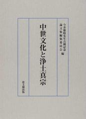 中世文化と浄土真宗の通販/今井雅晴先生古稀記念論文集編集委員会 - 紙