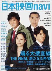 日本映画ｎａｖｉ ｖｏｌ．３５（２０１２） 『踊る大捜査線ＴＨＥ  ＦＩＮＡＬ新たなる希望』／岡田准一／堺雅人／藤原竜也／『劇場版ＴＩＧＥＲ＆ＢＵＮＮＹ』 （ＮＩＫＫＯ ＭＯＯＫ TVnaviプラス）