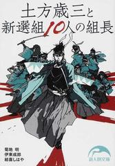 土方歳三と新選組１０人の組長の通販 菊地 明 伊東 成郎 新人物文庫 紙の本 Honto本の通販ストア