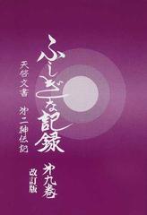 ふしぎな記録 改訂版 第９巻 天啓文書第二神伝記の通販 浅見 宗平 紙の本 Honto本の通販ストア