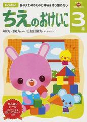 ちえのおけいこ ３歳 身のまわりのものに興味を持ち始めたらの通販 多湖 輝 紙の本 Honto本の通販ストア