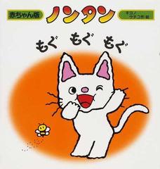 ノンタンもぐもぐもぐ ２版の通販 キヨノ サチコ 紙の本 Honto本の通販ストア