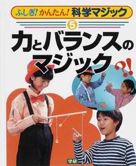 ふしぎ かんたん 科学マジック ５ 力とバランスのマジックの通販 紙の本 Honto本の通販ストア