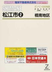 ゼンリン住宅地図ＳＨＩＭＡＮＥ松江市 ２ 橋南地区の通販 - 紙の本