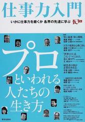 仕事力入門 いかに仕事力を磨くか各界の先達に学ぶ 仕事力を高める 充実した仕事が充実した人生をつくるの通販 紙の本 Honto本の通販ストア 仕事力入門 いかに仕事力を磨くか各界の先達に学ぶ 仕事力を高める 充実した仕事が充実した人生をつくるの通販 紙の本 Honto本の通販ストア