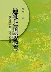 連歌と国語教育 座の文学の魅力とその可能性の通販 黒岩 淳 紙の本 Honto本の通販ストア