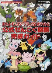 ポケットモンスターブラック２ ホワイト２公式ぜんこく図鑑完成ガイドの通販 紙の本 Honto本の通販ストア