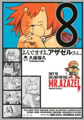 よんでますよ アザゼルさん ８ 漫画 の電子書籍 無料 試し読みも Honto電子書籍ストア