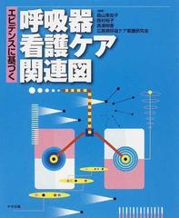 エビデンスに基づく呼吸器看護ケア関連図の通販/森山 美知子/西村 裕子