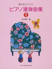 ピアノ連弾曲集 ２０１２ １の通販 田丸 信明 紙の本 Honto本の通販ストア