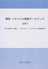 環境・リサイクル施策データブック ２０１１ 国・自治体の「環境」・「エネルギー」・「バイオマス」関連施策等