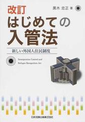 はじめての入管法 新しい外国人住民制度 改訂