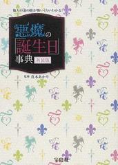 他人の 裏の顔 が怖いくらいわかる 悪魔の 誕生日 事典 新装版の通販 真木 あかり 紙の本 Honto本の通販ストア