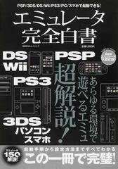 エミュレータ完全白書 ｐｓｐ ３ｄｓ ｄｓ ｗｉｉ ｐｓ３ ｐｃ スマホで起動できる の通販 紙の本 Honto本の通販ストア