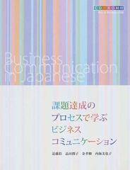 課題達成のプロセスで学ぶビジネスコミュニケーションの通販 近藤 彩 品田 潤子 紙の本 Honto本の通販ストア 課題達成のプロセスで学ぶビジネスコミュニケーションの通販 近藤 彩 品田 潤子 紙の本 Honto本の通販ストア