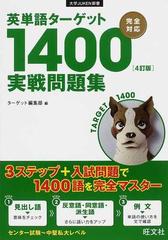 英単語ターゲット１４００ ４訂版 実戦問題集の通販 ターゲット編集部 紙の本 Honto本の通販ストア