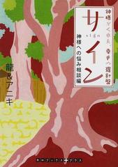 サイン 神様がくれた 幸せの羅針盤 神様への悩み相談編の通販 龍 アニキ 紙の本 Honto本の通販ストア