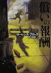 償いの報酬の通販 ローレンス ブロック 田口 俊樹 二見文庫 紙の本 Honto本の通販ストア